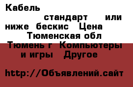Defender Кабель hdmi (M) - mini hdmi (M) pro 1.8m, стандарт 1.4 или ниже, бескис › Цена ­ 450 - Тюменская обл., Тюмень г. Компьютеры и игры » Другое   